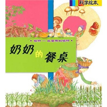 科学绘本：奶奶的餐桌