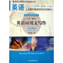 全国外国语学校系列教材·任意选修课系列：英语应用文写作（学生用书）