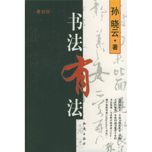 书法有法（最新版）