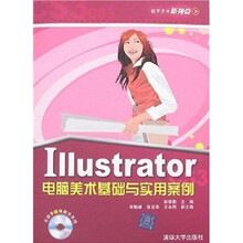 Illustrator电脑美术基础与实用案例(附光盘1张)