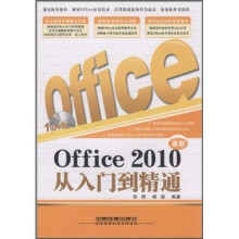 Office 2010从入门到精通（附光盘）