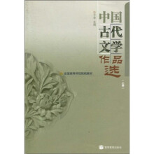 全国高等师范院校教材：中国古代文学作品选（上册）（修订版）