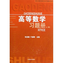 高等数学习题册（上册）