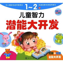 儿童智力潜能大开发(1~2岁)