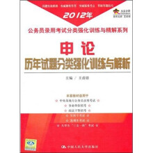 2012年公务员录用考试分类强化训练与精解系列:申论历年试题分类强化训练与解析
