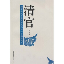 清官：研究传统中国政治文化的一个独特视角