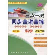 三点一测·同步全讲全练：7年级科学（下册）（浙江版）