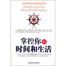 掌控你的时间和生活