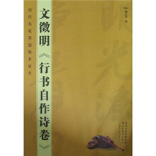 历代名家墨迹原本放大：文徵明（行书自作诗卷）