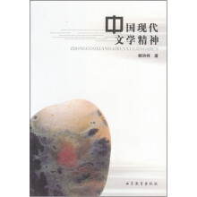 中国现代文学精神