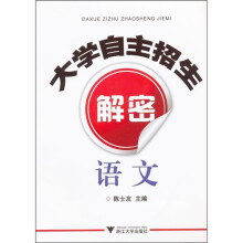 大学自主招生解密：语文
