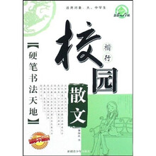 硬笔书法天地·校园散文：楷行（适用对象大中学生）