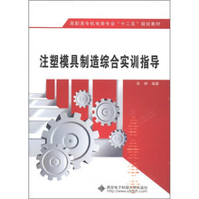 高职高专机电类专业“十二五”规划教材：注塑模具制造综合实训指导