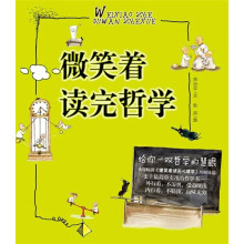 微笑着读完哲学