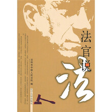 法官说法（第1辑）