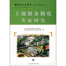 土地储备制度实证研究