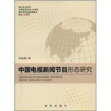 中国电视新闻节目形态研究