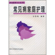常见病家庭护理
