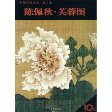中国名画点击·第二辑：陈佩秋·芙蓉图
