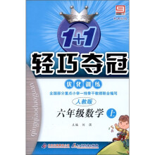 1+1轻巧夺冠·优化训练:数学(6年级上)(人教版)(新课标版)