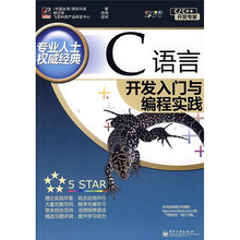 C/C++开发专家:C语言开发入门与编程实践