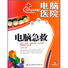 电脑医院：电脑急救（附多媒体学习光盘）