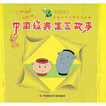中国少年儿童成长必备：中国经典寓言故事（彩图注音）