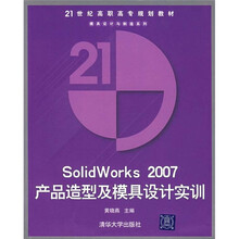 SolidWorks2007产品造型及模具设计实训