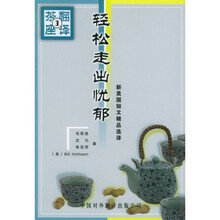 新美国短文精品选译·轻松走出忧郁：翻译茶座（3）