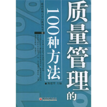 质量管理的100种方法