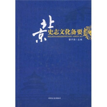 北京史志文化备要