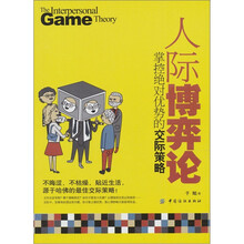 人际博弈论：掌控绝对优势的交际策略
