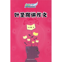 作文达人：叶圣陶讲作文