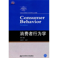 高等院校本科市场营销专业教材新系·换代型系列：消费者行为学（第3版）