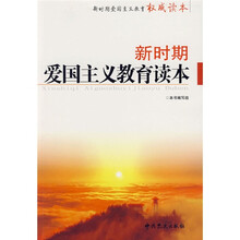 新时期爱国主义教育读本