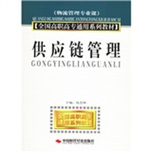 全国高职高专通用系列教材：供应链管理（物流管理专业课）