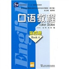 普通高等教育“十五”国家级规划教材·新世纪高等院校英语专业本科生系列教材：口语教程4