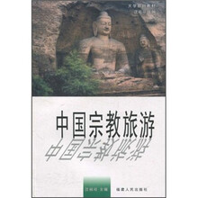 中国宗教旅游