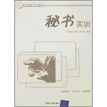21世界职业秘书专业教材：秘书实训