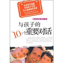 与孩子的10个重要对话