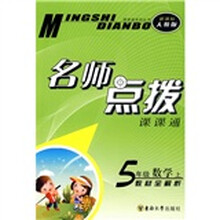 课课通系列丛书·名师点拨：5年级数学（上）（新课标人教版）