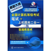 全国计算机等级考试笔试+上机题库二合一:三级数据库技术(附1张CD光盘)