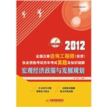 2012全国注册咨询工程师（投资）执业资格考试历年考试真题知识链解：宏观经济政策与发展规划