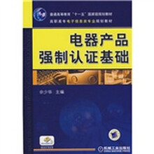 普通高等教育“十一五”国家级规划教材·高职高专电子信息类专业规划教材：电器产品强制认证基础