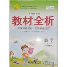名师帮你学教材全析:6年级数学(6年制)(上)(配青岛版)(全新升级版)
