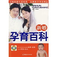 新婚孕育百科（附光盘）