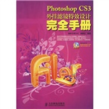 Photoshop CS3外挂滤镜特效设计完全手册(附CD光盘1张)