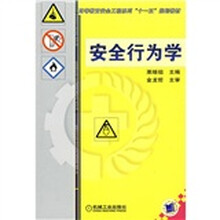 高等教育安全工程系列“十一五”规划教材:安全行为学