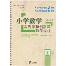 小学数学常规课和创新课教学设计（4年级下）