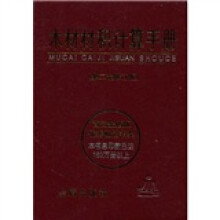 木材材积计算手册(修订版)